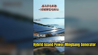 โซลูชันระบบไฟฟ้านอกระบบสำหรับเกาะห่างไกลที่ไม่มีคนอาศัย | การสำรองข้อมูลเครื่องกำเนิดไฟฟ้าดีเซล Mingbang สำหรับพลังงานแสงอาทิตย์ &