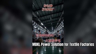 วิกฤตไฟฟ้าดับกระทบโรงงานสิ่งทอทั่วโลก | โซลูชันการสำรองข้อมูลพลังงาน MBKL