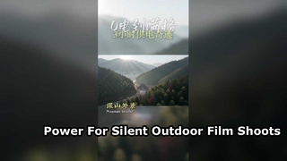 Silent Generator แก้ปัญหาด้านพลังงานในการถ่ายภาพยนตร์จากระยะไกล